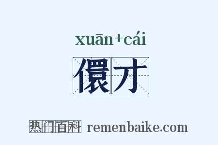 儇才是什么意思的图片